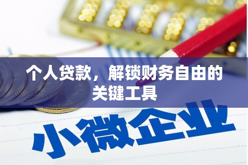 关山个人贷款，解锁财务自由的关键工具