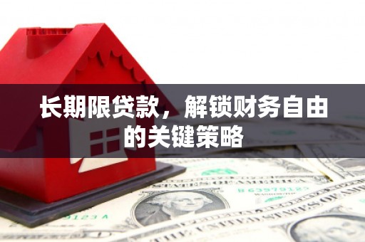 关山长期限贷款，解锁财务自由的关键策略
