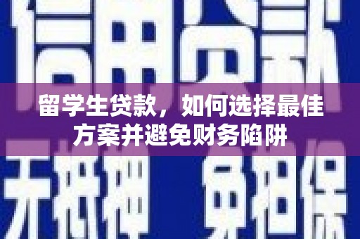 关山留学生贷款，如何选择最佳方案并避免财务陷阱