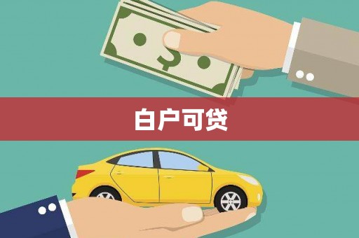 关山白户可贷