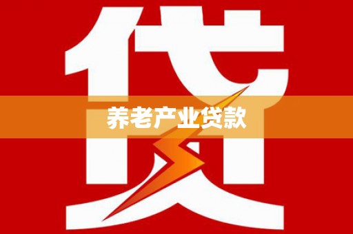 关山养老产业贷款