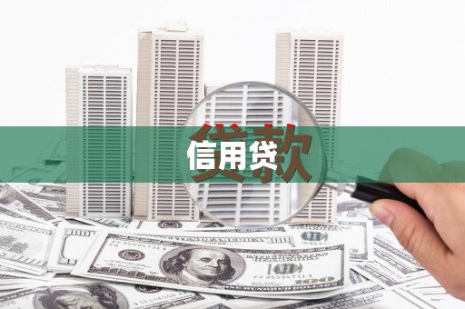 关山信用贷
