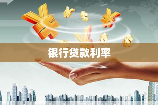 关山银行贷款利率