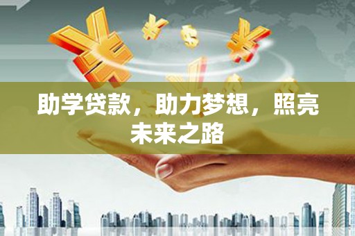 关山助学贷款，助力梦想，照亮未来之路