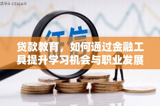 关山贷款教育，如何通过金融工具提升学习机会与职业发展