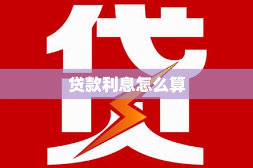 关山贷款利息怎么算