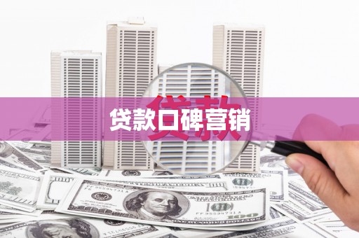 关山贷款口碑营销