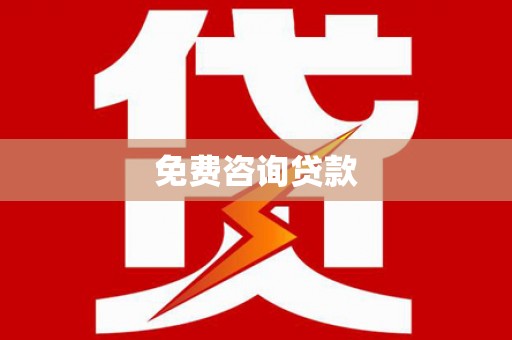 关山免费咨询贷款