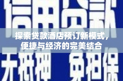 关山探索贷款酒店预订新模式，便捷与经济的完美结合