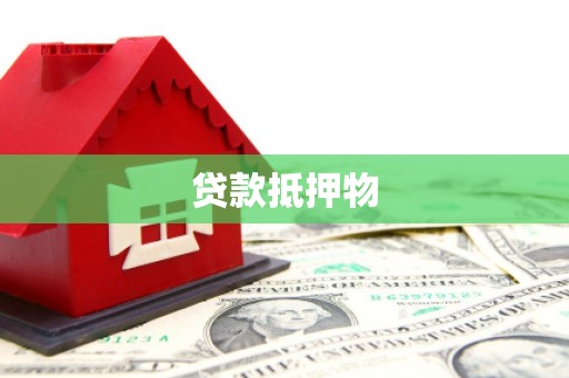 关山贷款抵押物
