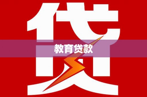 关山教育贷款