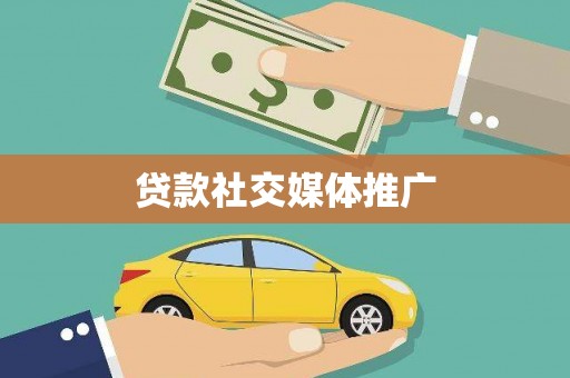 关山贷款社交媒体推广