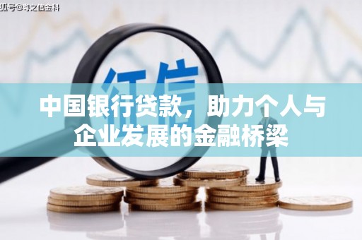 关山中国银行贷款，助力个人与企业发展的金融桥梁