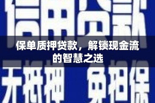 关山保单质押贷款，解锁现金流的智慧之选