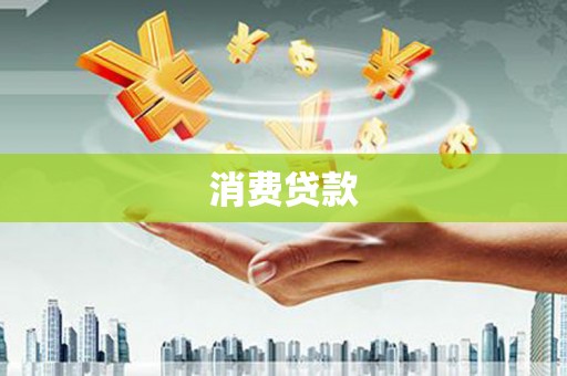 关山消费贷款