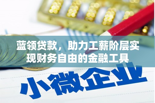 关山蓝领贷款，助力工薪阶层实现财务自由的金融工具