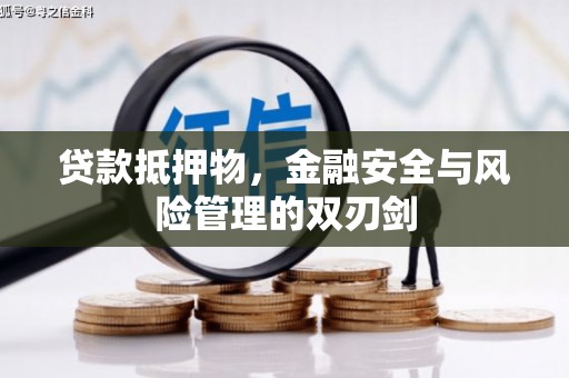 关山贷款抵押物，金融安全与风险管理的双刃剑