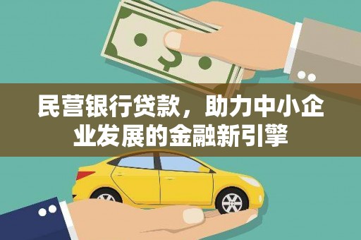 关山民营银行贷款，助力中小企业发展的金融新引擎