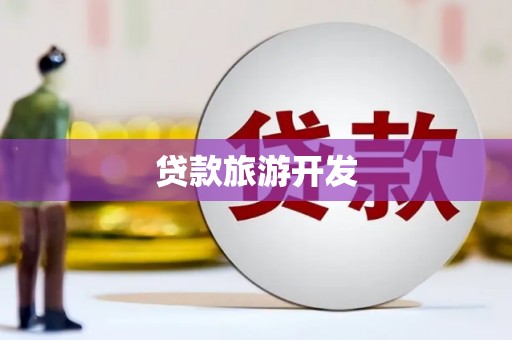 关山贷款旅游开发