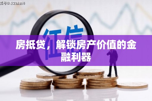 关山房抵贷，解锁房产价值的金融利器