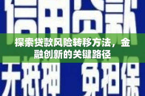 关山探索贷款风险转移方法，金融创新的关键路径