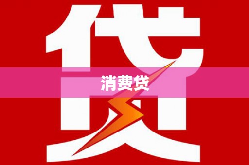 关山消费贷