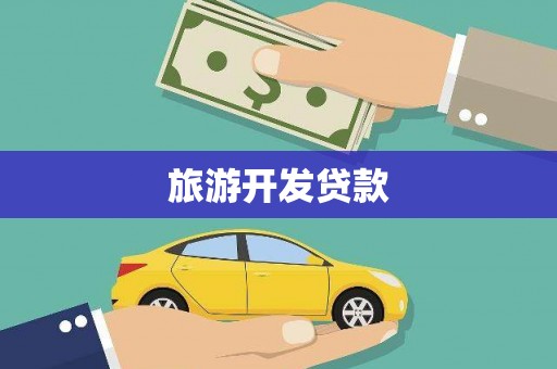 关山旅游开发贷款