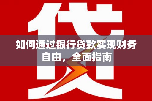 关山如何通过银行贷款实现财务自由，全面指南