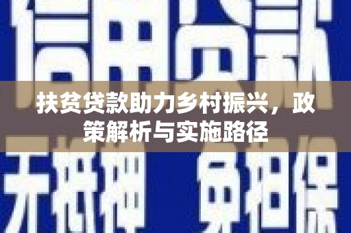 关山扶贫贷款助力乡村振兴，政策解析与实施路径