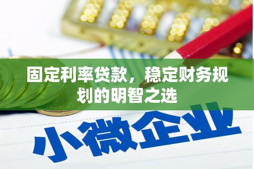 关山固定利率贷款，稳定财务规划的明智之选