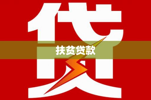 关山扶贫贷款