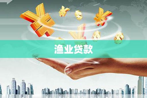关山渔业贷款
