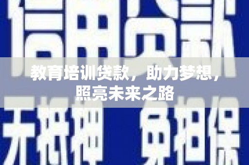 关山教育培训贷款，助力梦想，照亮未来之路