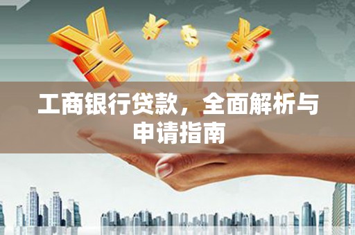关山工商银行贷款，全面解析与申请指南