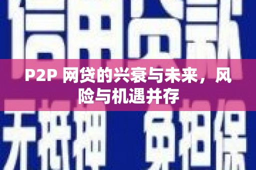 关山P2P 网贷的兴衰与未来，风险与机遇并存