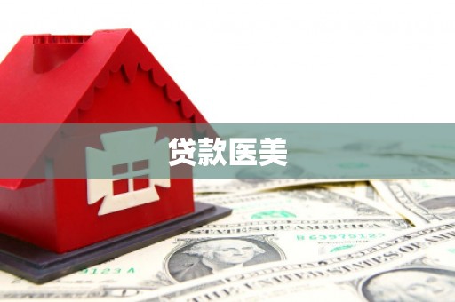 关山贷款医美