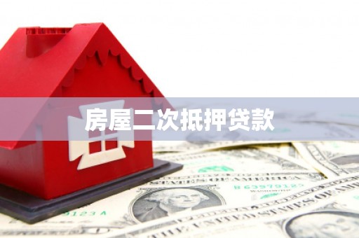 关山房屋二次抵押贷款