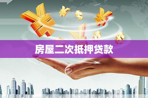 关山房屋二次抵押贷款