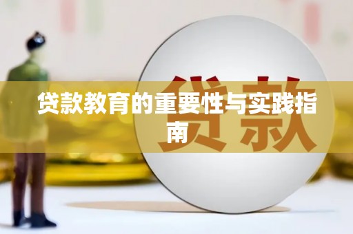 关山贷款教育的重要性与实践指南