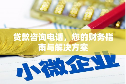 关山贷款咨询电话，您的财务指南与解决方案