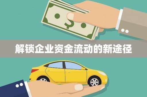 关山解锁企业资金流动的新途径