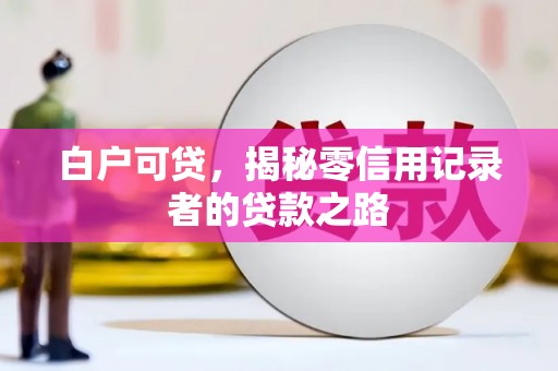关山白户可贷，揭秘零信用记录者的贷款之路