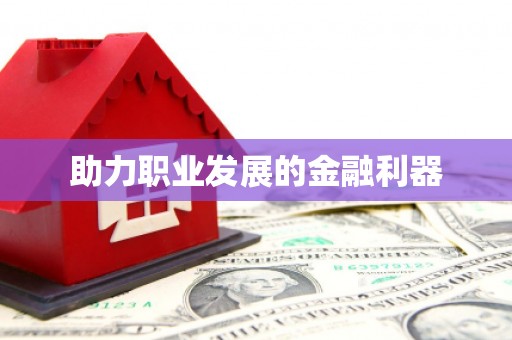 关山助力职业发展的金融利器