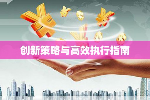 关山创新策略与高效执行指南