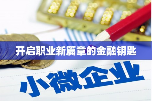 关山开启职业新篇章的金融钥匙