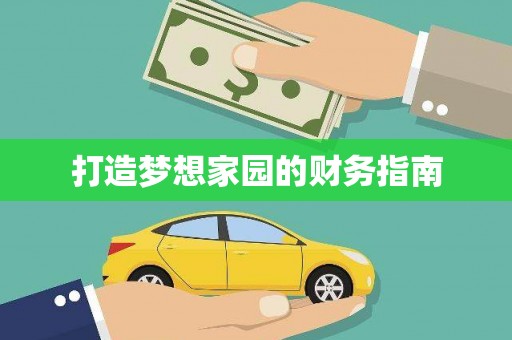 关山打造梦想家园的财务指南
