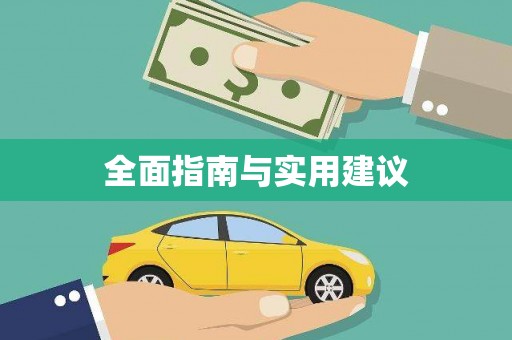 关山全面指南与实用建议