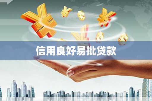 关山信用良好易批贷款