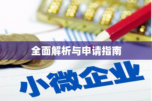 关山全面解析与申请指南