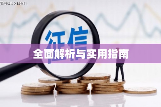 关山全面解析与实用指南